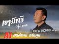 เขามัทรี เอ็กซ์ ศุภกฤต ai cover เงาเสียงมนต์แคน แก่นคูน audio version