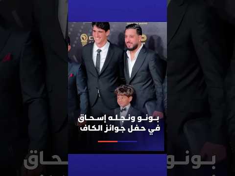 ياسين بونو حاضر في حفل جوائز الكاف رفقة نجله إسحاق