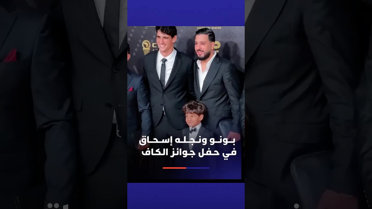 ياسين بونو حاضر في حفل جوائز الكاف رفقة نجله إسحاق thumbnail