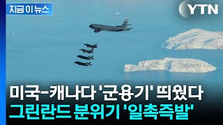 그린란드 분위기 '초긴장'...유럽 병력 속속 모이자 美 '군용기' 보냈다 [지금이뉴스] / YTN