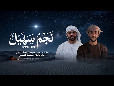 نجم سهيل