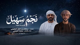 كلمات اغنية نجم سهيل جمعه العريمي