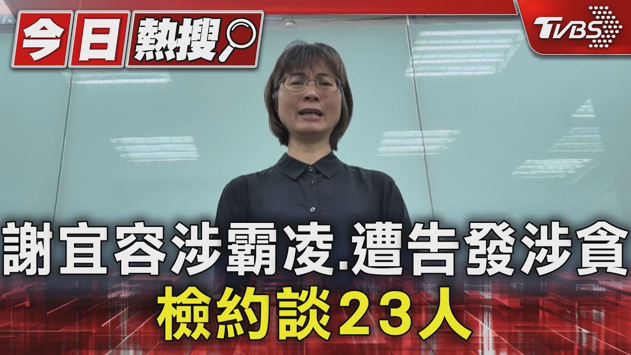 謝宜容涉霸凌、遭告發涉貪 檢約談23人