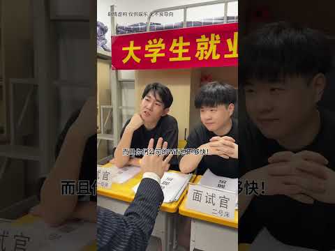 《反向面试》 #李宗恒 #搞笑 #短剧 #喜剧 #反转 #funny #comedy #大学 #大学生 #00后