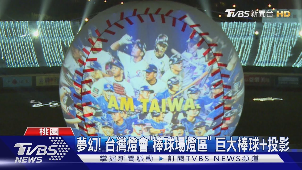 夢幻！台灣燈會「棒球場燈區」巨大棒球+投影