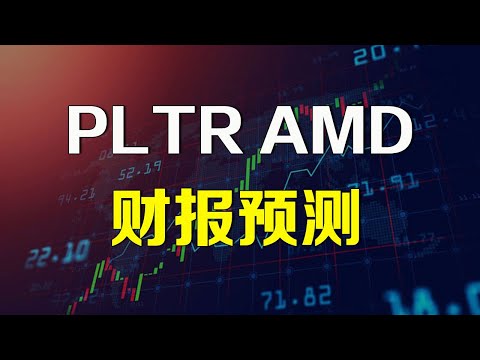 Thumbnail for 美股 PLTR和AMD财报预测 深度分析