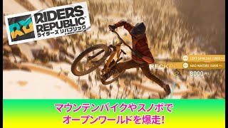 『ライダーズ リパブリック』レビュー。マウンテンバイクやスノボでオープンワールドを爆走 ∙ Hyped.jp
