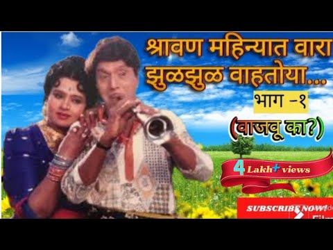 श्रावण महिन्यात वारा झुळ झुळ वाहतोया..beat 1 चित्रपट -वाजवू का?दादा कोंडके।उषा चव्हाण #dadakondke