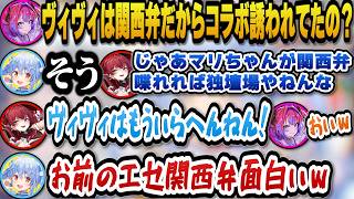 ぺこらがヴィヴィを関西弁目当てでコラボに誘っていると聞きエセ関西弁で喋り出すマリン船長ｗ【ホロライブ切り抜き/兎田ぺこら/宝鐘マリン/綺々羅々ヴィヴィ】