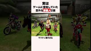 実はゲームに登場していた意外な芸能人2選　#shorts #ゲーム