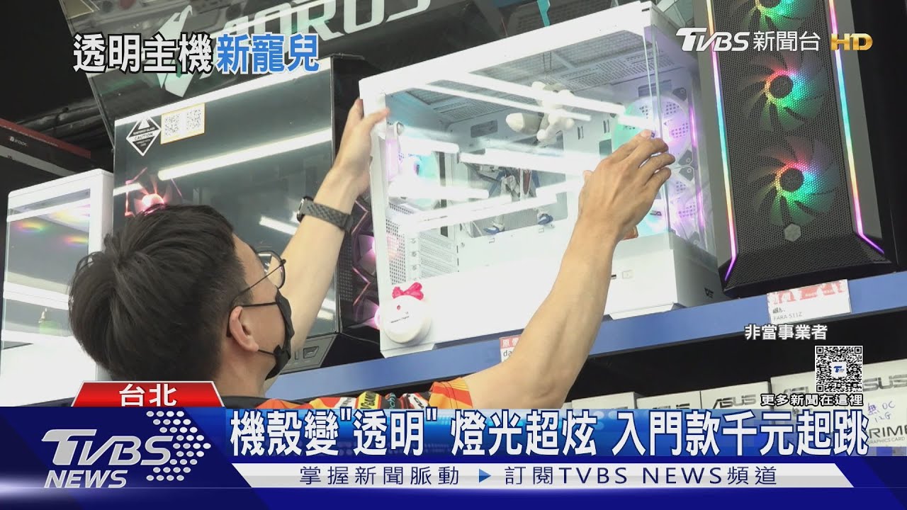 透明主機殼吸睛!「燈光效果」 電競體驗升級