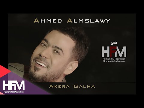 احمد المصلاوي - اخيراً قالها ( فيديو كليب حصري ) | 2017