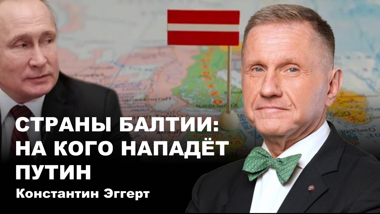 Константин Эггерт. Страны Балтии на кого нападёт Путин