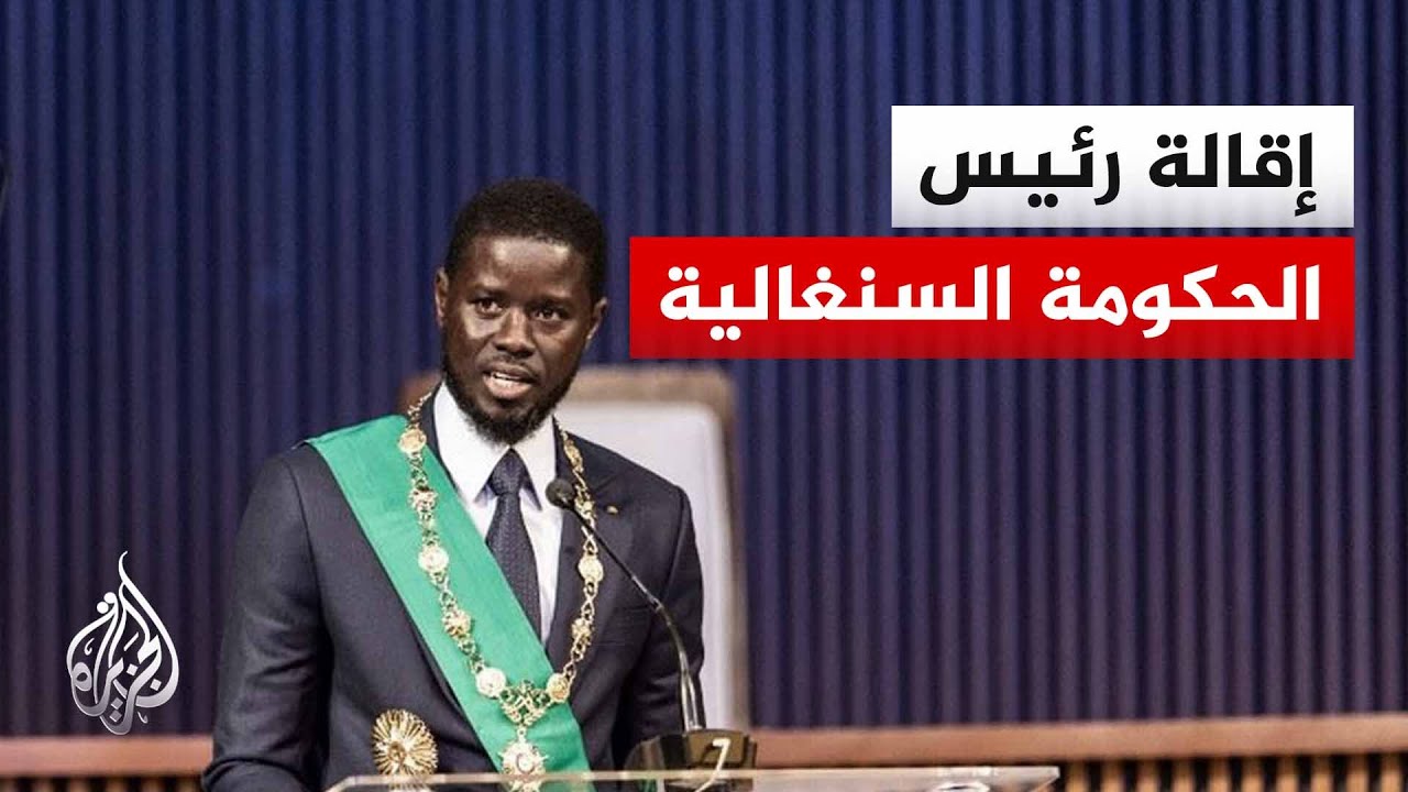 إقالة رئيس الحكومة في السنغال وسط مظاهرات رافضة