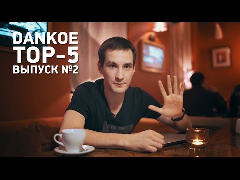 Видео-обзор электронной музыки DANKOE TOP-5 Выпуск 2