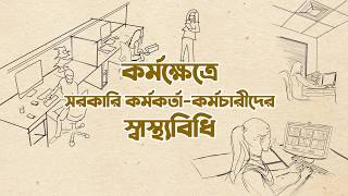 করোনা ভাইরাসের সংক্রমণ প্রতিরোধে কর্মক্ষেত্রে স্বাস্থ্যবিধি