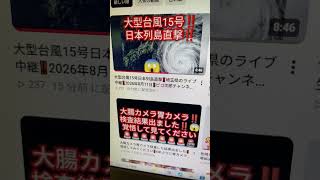 大型台風15号日本列島直撃‼️埼玉県のライブ‼️続きは本編で見てください‼️2026年8月11日‼️