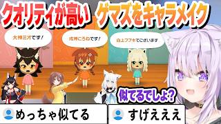 クオリティが高すぎるゲマズのキャラメイクでリスナーをビビらせるおかゆ これ好きまとめ【猫又おかゆ/ホロライブ/切り抜き】