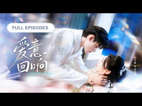 【張力壬💖王子甲】結婚三年被保母當眾羞辱是第三者，丈夫卻冷眼旁觀！她摘下婚戒決絕離去，轉身被暗戀她十年的霍氏掌權人寵成寶，前夫悔淚流乾為時已晚！ |《愛意迴響》 #最火短剧 #短剧 #cdrama