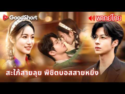 [พากย์เสียง] สะใภ้สายลุย พิชิตบอสสายหยิ่ง | เขาไม่อยากแต่ง แต่เธอมัดเขาใส่ห้องหอเลย😄🔥GoodShort