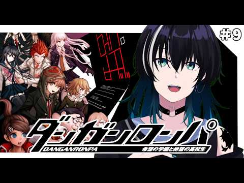 【ダンガンロンパ】初見プレイ！逆転の一手をさがす【＃9】