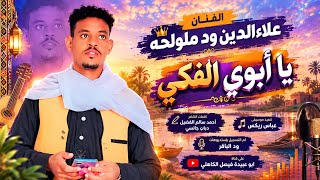 جديد 2027 الفنان المبدع علاءالدين ود ملولحه  يا أبوي الفكي