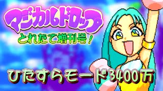 マジカルドロップ3 (SS版) ひたすらモード3400万【720p】