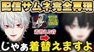 超リアルに配信サムネイルを完全再現する葛葉【切り抜き/にじさんじ/都市伝説解体センター】