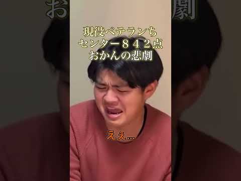 センターー842取った後のオカン #受験 #ベテランち #受験