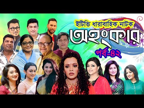 ধারাবাহিক নাটক ‘‘অহংকার’’ পর্ব-৪২