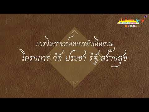 วัดต้นแบบสร้างมาตรฐานดีเยี่ยม หนเหนือ วัดร้องวัวแดง จ.เชียงใหม่ โครงการวัด ประชา รัฐ สร้างสุข 2563