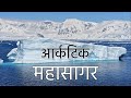 The Arctic Ocean Is An Amazing Ocean Arctic Ocean Mystery Arctic Ocean Explained In Hindi