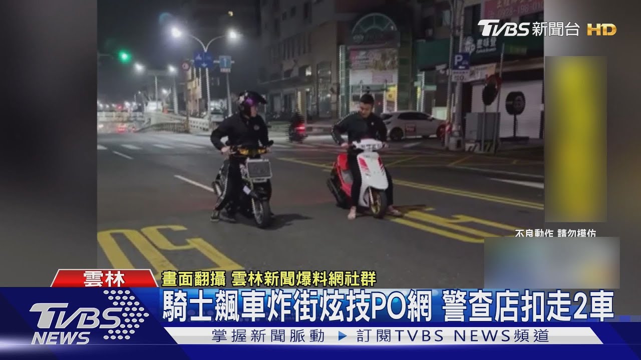 雲林2男飆車耍帥拍片上傳　警秒鎖定「扣車送辦」最高罰9萬
