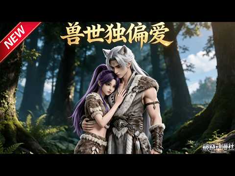 MULTISUB📢新番上线《兽世独偏爱》第1~56集丨穿成孔雀废雌携返利系统，善待落魄兽夫，暖心照料收服高冷凶兽伴侣！#最新漫剧 #破晓动漫社
