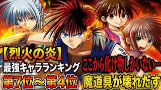 【烈火の炎】7〜4位ここから化け物しかいない…最強キャラランキング