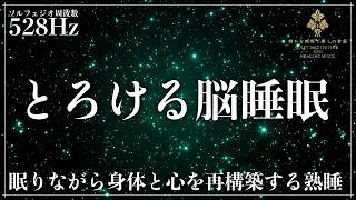 【細胞の修復していくソルフェジオ周波数528Hzの力】脳内を整えてメラトニン活性化による完全な寝落ち…DNA修復を促す3時間の睡眠導入音楽