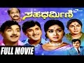 Sahadharmini ಸಹಧರ್ಮಿಣಿ Kannada Full Movie B Sarojadevi Rajesh K S Ashwath