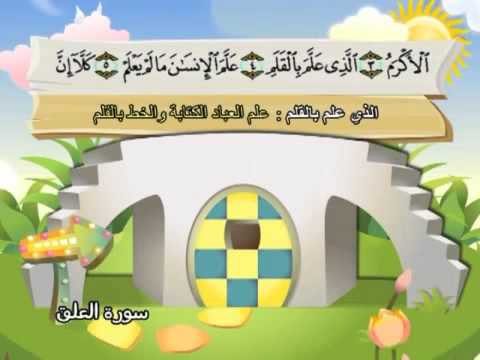 Learn the Quran for children : Surat 096 Al-'Alaq (The Clot)