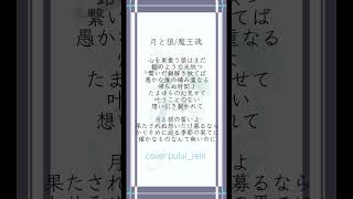 【月と狼/#魔王魂 】現役女子高生歌い手が一発録りで #歌ってみた #shorts