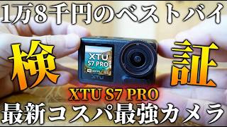 【1万8千円】DJI,Gopro,Insta360キラー!?コスパ最強な最新中華アクションカム性能徹底検証【XTU S7 PRO】【割引コード：S7PRO15JP】