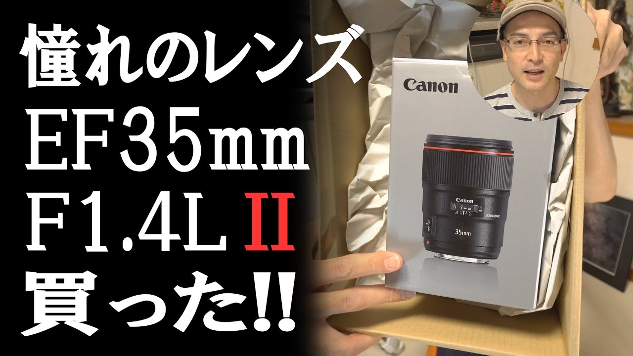 【開封】キヤノンEF35mmF1 4LⅡレンズを買いました。