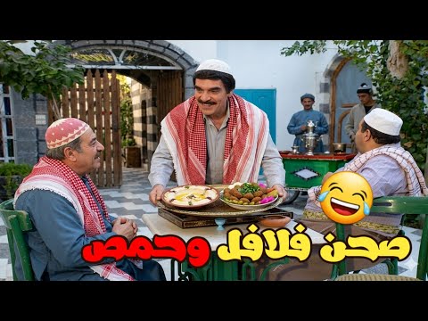 من احلى حلقات مرايا - صحن فلافل وحمص من تحت ديات عكيد حارة الضبع !