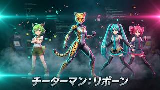 【Music Video】伝説のクソゲーチーターマンを曲で解説してみた【Naka / feat.初音ミク / ずんだもん / 重音テト】AIと一緒にチーターマンのゲームつくってみた結果ｗｗｗｗｗ