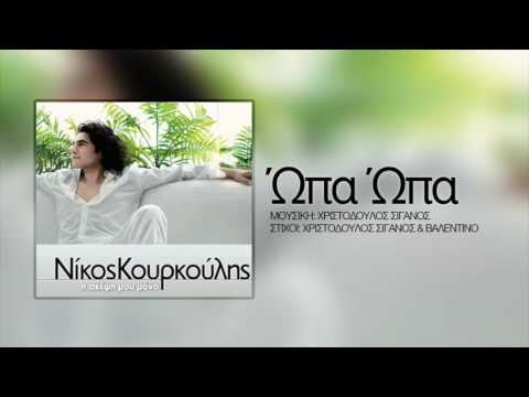 Νίκος Κουρκούλης - Ώπα Ώπα | Nikos Kourkoulis - Opa Opa