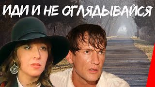 Иди и не оглядывайся (1992)