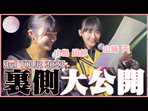 【禁断の裏側】「3rd TOUR 2023」大阪公演の本番前の櫻坂46とは！リハーサルからケータリング、メイクまで⁉️