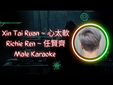 Xin Tai Ruan 心太軟 Karaoke