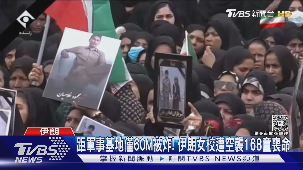 影音/距軍事基地僅60M被炸! 伊朗女校遭空襲168童喪命