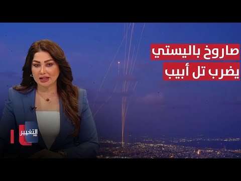 شاهد بالفيديو.. صاروخ باليستي يضرب تل أبيب وإسرائيل توسع عملياتها في لبنان | نشرة أخبار الثالثة