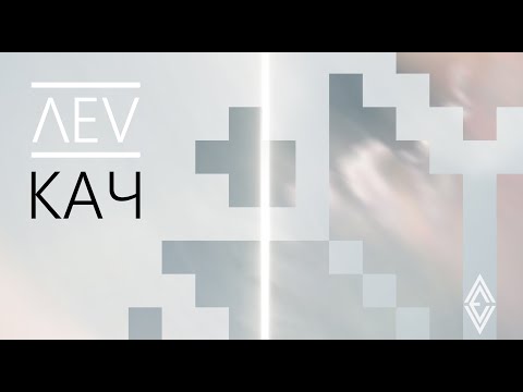ΛEV - Кач (Official video)